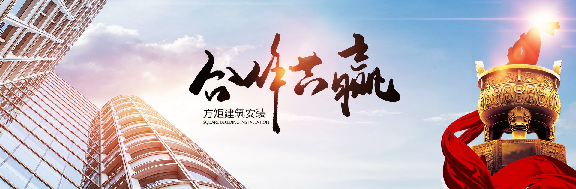 山東方矩建筑安裝有限公司